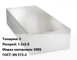 Алюминиевый лист 3 1.2х2.8 Марка: 5005 ГОСТ: EN 573-3